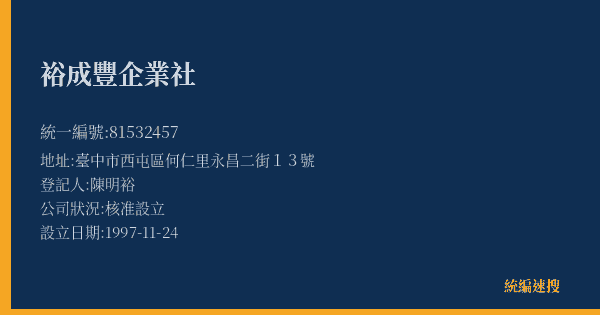 裕成豐企業社的照片-統編 81532457(臺中市) 公司登記資料與營業項目詳細圖表