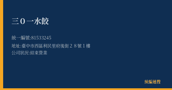 三0一水餃的照片-統編 81533245(臺中市) 公司登記資料與營業項目詳細圖表
