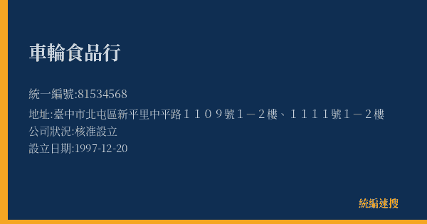 車輪食品行的照片-統編 81534568(臺中市) 公司登記資料與營業項目詳細圖表