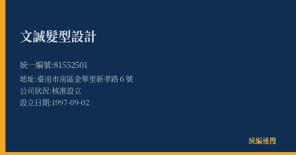 文誠髮型設計的照片-統編 81552501(臺南市) 公司登記資料與營業項目詳細圖表