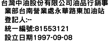 IMG-台灣中油股份有限公司油品行銷事業部台南營業處永華路東加油站