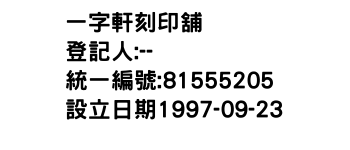 IMG-一字軒刻印舖