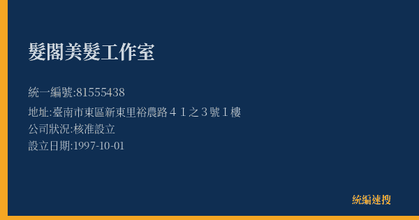髮閣美髮工作室的照片-統編 81555438(臺南市) 公司登記資料與營業項目詳細圖表