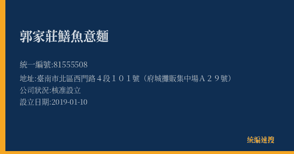 郭家莊鱔魚意麵的照片-統編 81555508(臺南市) 公司登記資料與營業項目詳細圖表