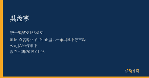 吳藎寧的照片-統編 81556181(嘉義縣) 公司登記資料與營業項目詳細圖表