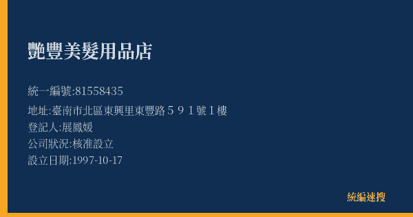 艷豐美髮用品店的照片-統編 81558435(臺南市) 公司登記資料與營業項目詳細圖表