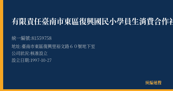 有限責任臺南市東區復興國民小學員生消費合作社的照片-統編 81559758(臺南市) 公司登記資料與營業項目詳細圖表