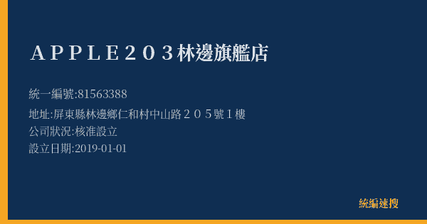 APPLE203林邊旗艦店的照片-統編 81563388(屏東縣) 公司登記資料與營業項目詳細圖表