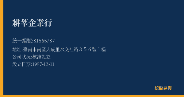 耕莘企業行的照片-統編 81565787(臺南市) 公司登記資料與營業項目詳細圖表
