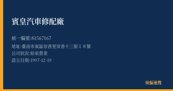 賓皇汽車修配廠的照片-統編 81567167(臺南市) 公司登記資料與營業項目詳細圖表
