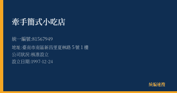 牽手簡式小吃店的照片-統編 81567949(臺南市) 公司登記資料與營業項目詳細圖表