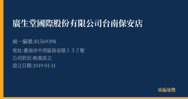 廣生堂國際股份有限公司台南保安店的照片-統編 81569398(臺南市) 公司登記資料與營業項目詳細圖表
