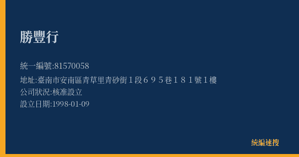 勝豐行的照片-統編 81570058(臺南市) 公司登記資料與營業項目詳細圖表