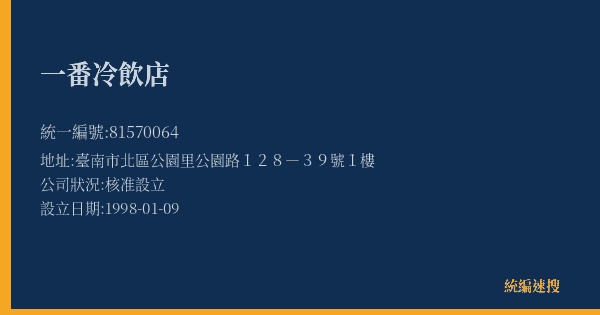 一番冷飲店的照片-統編 81570064(臺南市) 公司登記資料與營業項目詳細圖表