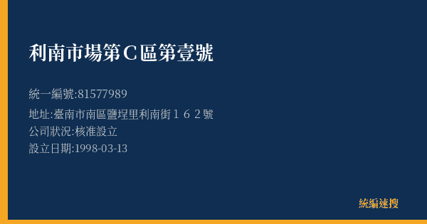 利南市場第C區第壹號的照片-統編 81577989(臺南市) 公司登記資料與營業項目詳細圖表