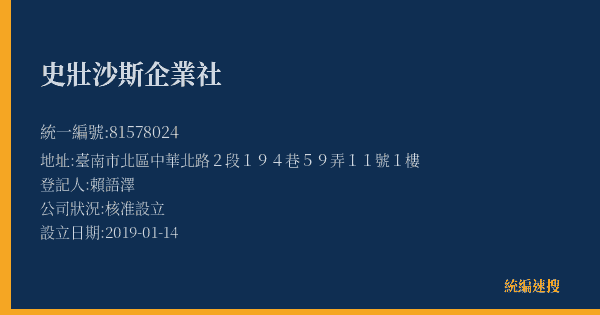 史壯沙斯企業社的照片-統編 81578024(臺南市) 公司登記資料與營業項目詳細圖表