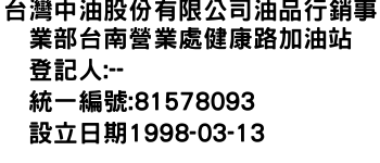 IMG-台灣中油股份有限公司油品行銷事業部台南營業處健康路加油站