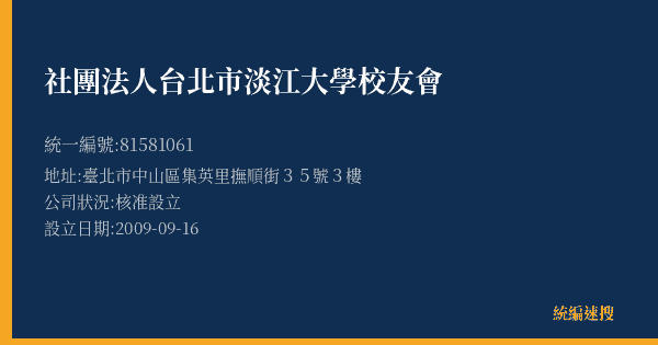 社團法人台北市淡江大學校友會的照片-統編 81581061(臺北市) 公司登記資料與營業項目詳細圖表
