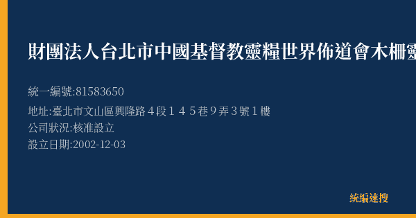 財團法人台北市中國基督教靈糧世界佈道會木柵靈糧堂的照片-統編 81583650(臺北市) 公司登記資料與營業項目詳細圖表