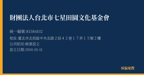 財團法人台北市七星田園文化基金會的照片-統編 81584102(臺北市) 公司登記資料與營業項目詳細圖表
