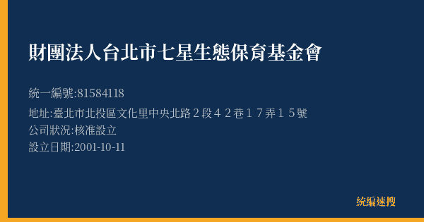 財團法人台北市七星生態保育基金會的照片-統編 81584118(臺北市) 公司登記資料與營業項目詳細圖表