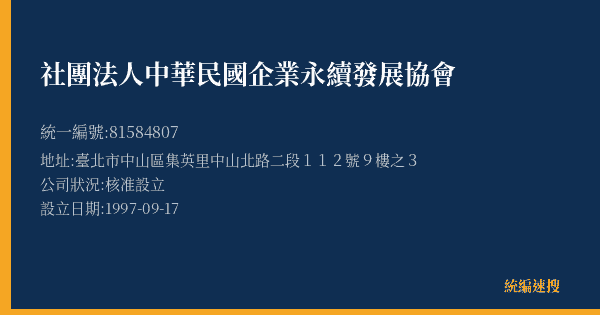 社團法人中華民國企業永續發展協會的照片-統編 81584807(臺北市) 公司登記資料與營業項目詳細圖表