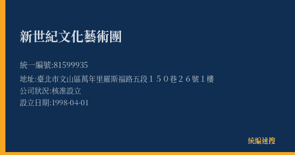 新世紀文化藝術團的照片-統編 81599935(臺北市) 公司登記資料與營業項目詳細圖表