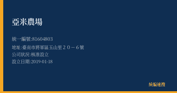 亞米農場的照片-統編 81604803(臺南市) 公司登記資料與營業項目詳細圖表