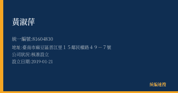 黃淑萍的照片-統編 81604830(臺南市) 公司登記資料與營業項目詳細圖表