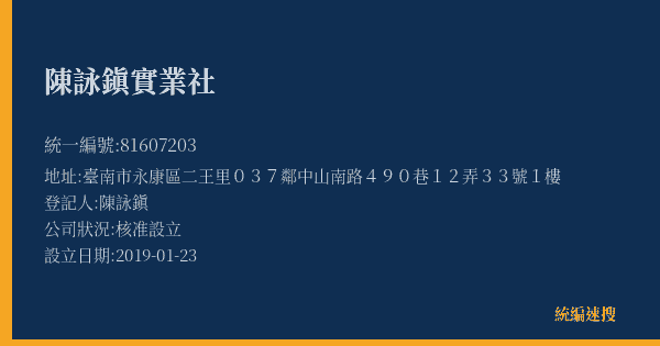 陳詠鎭實業社的照片-統編 81607203(臺南市) 公司登記資料與營業項目詳細圖表