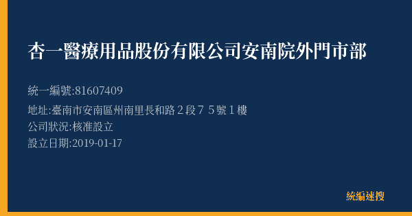 杏一醫療用品股份有限公司安南院外門市部的照片-統編 81607409(臺南市) 公司登記資料與營業項目詳細圖表