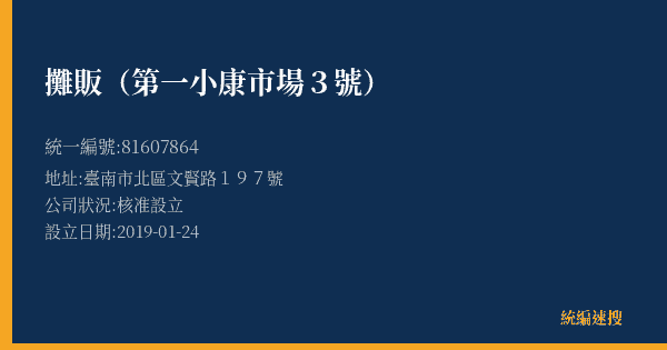 攤販(第一小康市場3號)的照片-統編 81607864(臺南市) 公司登記資料與營業項目詳細圖表