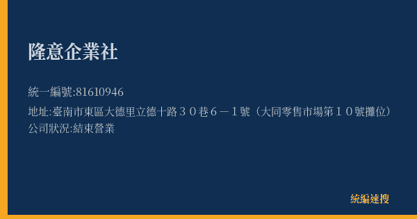 隆意企業社的照片-統編 81610946(臺南市) 公司登記資料與營業項目詳細圖表