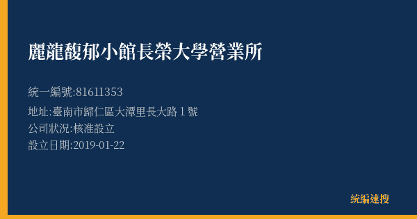 麗龍馥郁小館長榮大學營業所的照片-統編 81611353(臺南市) 公司登記資料與營業項目詳細圖表