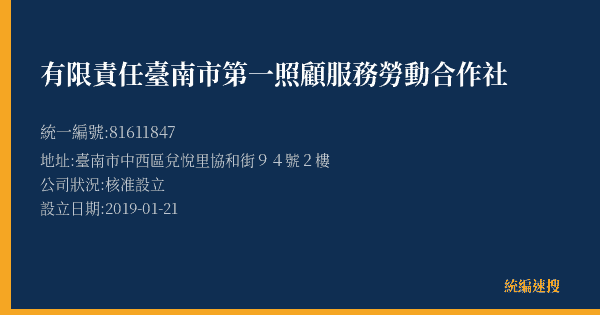 有限責任臺南市第一照顧服務勞動合作社的照片-統編 81611847(臺南市) 公司登記資料與營業項目詳細圖表