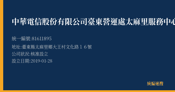 中華電信股份有限公司臺東營運處太麻里服務中心的照片-統編 81611895(臺東縣) 公司登記資料與營業項目詳細圖表