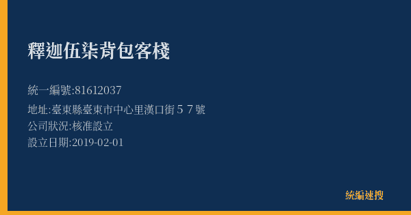釋迦伍柒背包客棧的照片-統編 81612037(臺東縣) 公司登記資料與營業項目詳細圖表