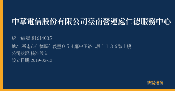 中華電信股份有限公司臺南營運處仁德服務中心的照片-統編 81614035(臺南市) 公司登記資料與營業項目詳細圖表