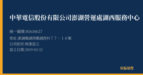 中華電信股份有限公司澎湖營運處湖西服務中心的照片-統編 81614627(澎湖縣) 公司登記資料與營業項目詳細圖表
