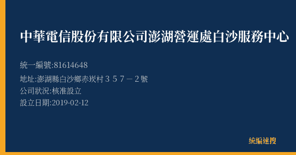 中華電信股份有限公司澎湖營運處白沙服務中心的照片-統編 81614648(澎湖縣) 公司登記資料與營業項目詳細圖表