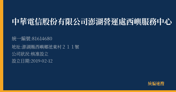 中華電信股份有限公司澎湖營運處西嶼服務中心的照片-統編 81614680(澎湖縣) 公司登記資料與營業項目詳細圖表