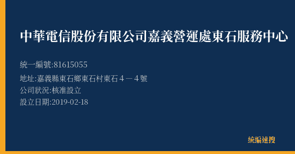 中華電信股份有限公司嘉義營運處東石服務中心的照片-統編 81615055(嘉義縣) 公司登記資料與營業項目詳細圖表