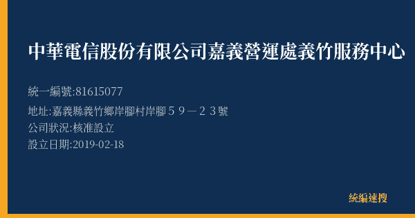 中華電信股份有限公司嘉義營運處義竹服務中心的照片-統編 81615077(嘉義縣) 公司登記資料與營業項目詳細圖表