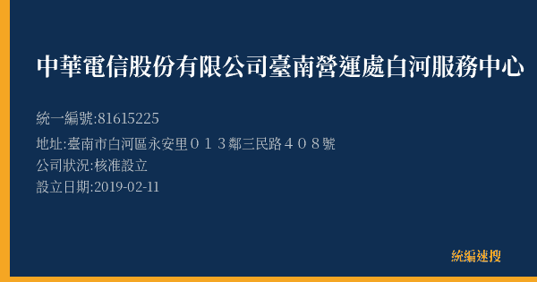 中華電信股份有限公司臺南營運處白河服務中心的照片-統編 81615225(臺南市) 公司登記資料與營業項目詳細圖表