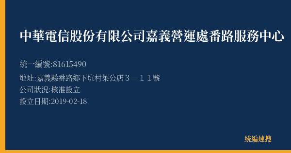 中華電信股份有限公司嘉義營運處番路服務中心的照片-統編 81615490(嘉義縣) 公司登記資料與營業項目詳細圖表