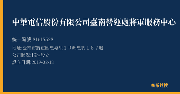 中華電信股份有限公司臺南營運處將軍服務中心的照片-統編 81615528(臺南市) 公司登記資料與營業項目詳細圖表