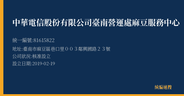 中華電信股份有限公司臺南營運處麻豆服務中心的照片-統編 81615822(臺南市) 公司登記資料與營業項目詳細圖表