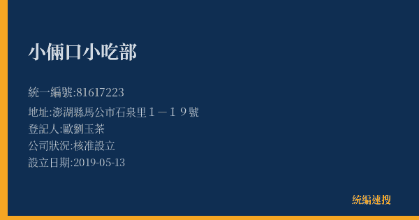 小倆口小吃部的照片-統編 81617223(澎湖縣) 公司登記資料與營業項目詳細圖表
