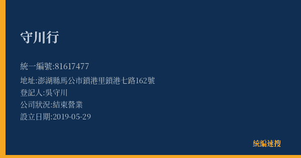守川行的照片-統編 81617477(澎湖縣) 公司登記資料與營業項目詳細圖表