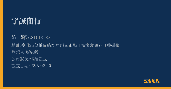 宇誠商行的照片-統編 81618187(臺北市) 公司登記資料與營業項目詳細圖表